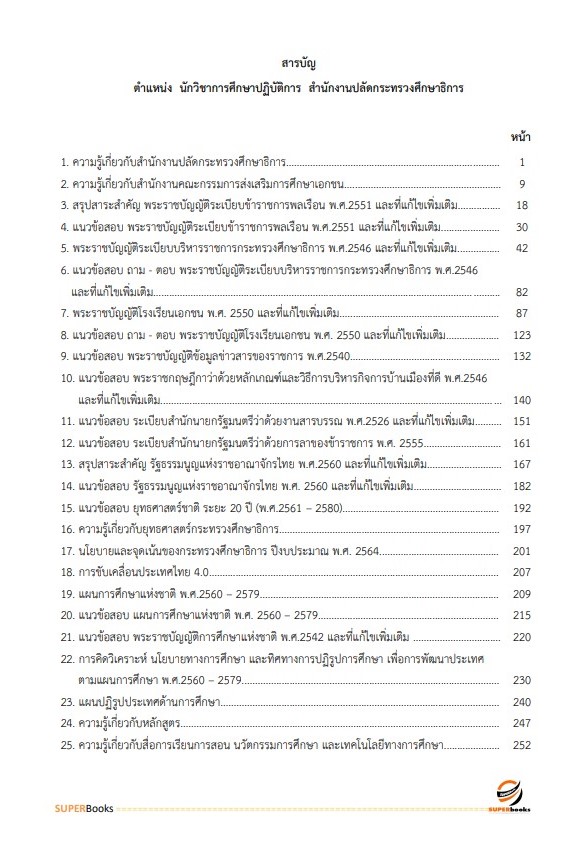 แนวข้อสอบ นักวิชาการศึกษาปฏิบัติการ สำนักงานปลัดกระทรวงศึกษาธิการ