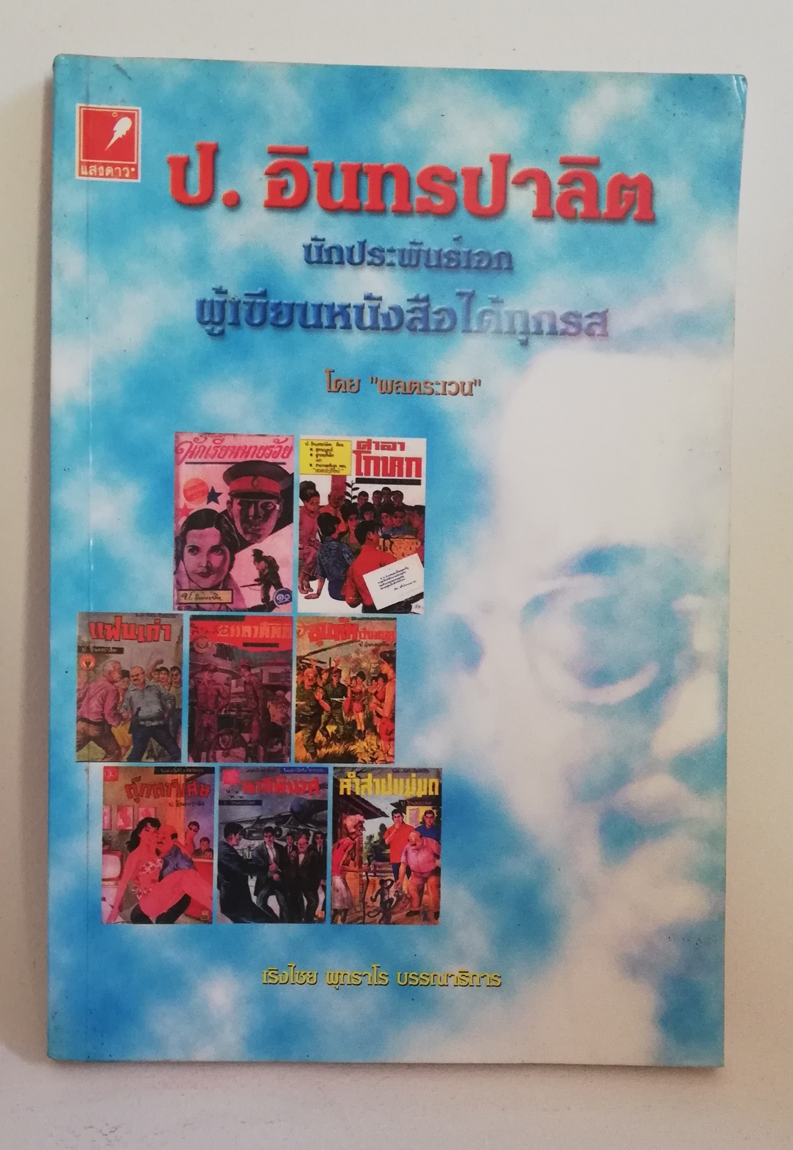 มีหลายภาพ, หนังสืออัตชีวประวัติ "ป.อินทรปาลิด นักประพันธ์เอกผู้เขียนหนังสือได้ทุกรส โดย พลตระเวน พิมพ์ครั้งที่ 2 สำนักพิมพ์แสงดาวพ.ศ 2544 หนังสือเก่ามีรอยบ้างตามภาพ