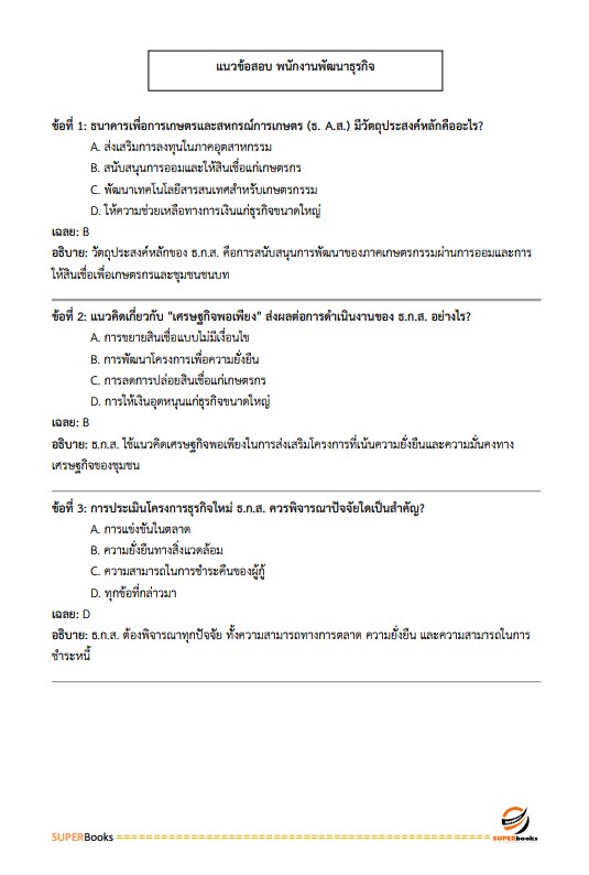 แนวข้อสอบ พนักงานพัฒนาธุรกิจ ระดับ 4 ธนาคารเพื่อการเกษตรและสหกรณ์การเกษตร (ธ.ก.ส.)