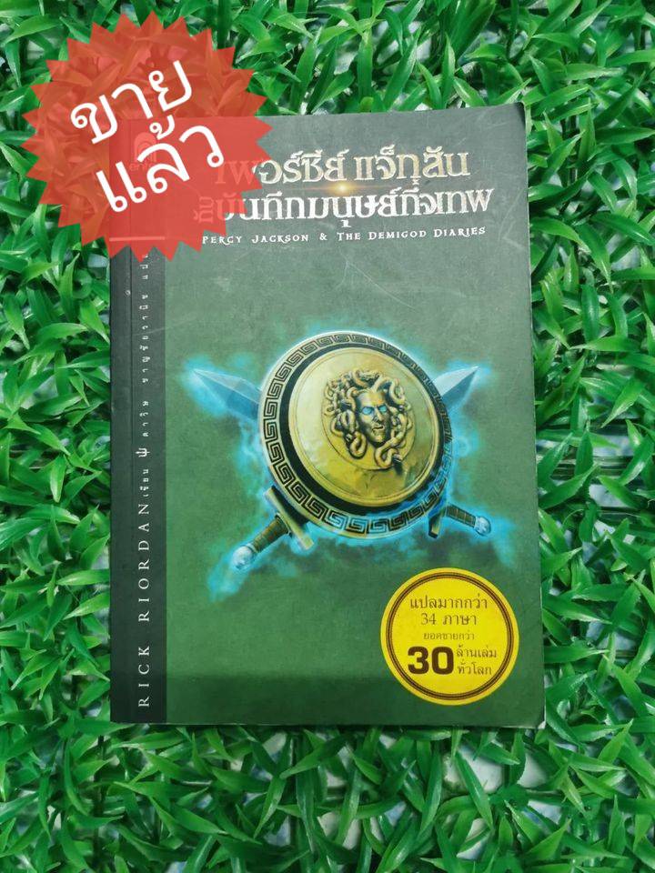 *ขายแล้ว* หนังสือ มือ 2 เพอร์ซีย์ แจ็กสัน กับบันทึกมนุษย์กึ่งเทพ ผู้เขียน Rick Riordan ผู้แปล ดาวิษ ชาญชัยวานิช