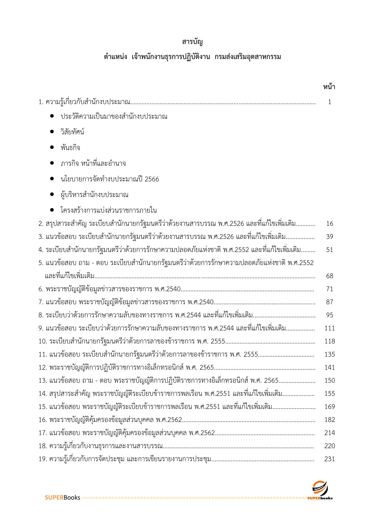 แนวข้อสอบ เจ้าพนักงานธุรการปฏิบัติการ สำนักงบประมาณ