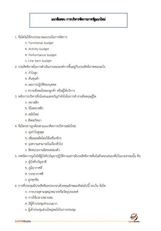 แนวข้อสอบ นักจัดการงานทั่วไปปฏิบัติการ กรมประชาสัมพันธ์