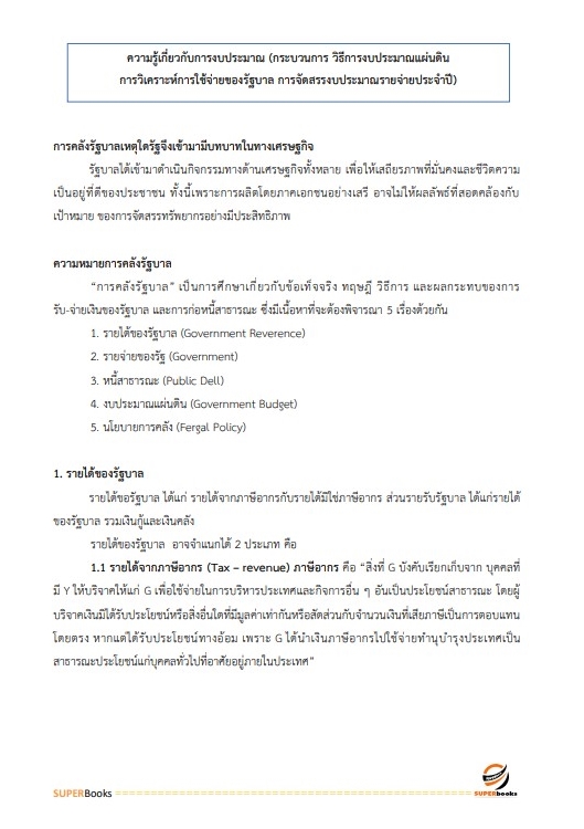 แนวข้อสอบ นักวิเคราะห์งบประมาณปฏิบัติการ สำนักงบประมาณ