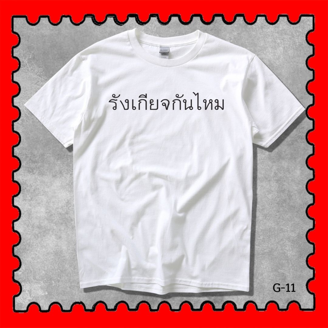 STAMPCOTTON Gildan เสื้อยืดพูดได้ ระบบดิจิตอล DTG งานละเอียด สีฉ่ำสดใส สียึดติดดีเยี่ยม