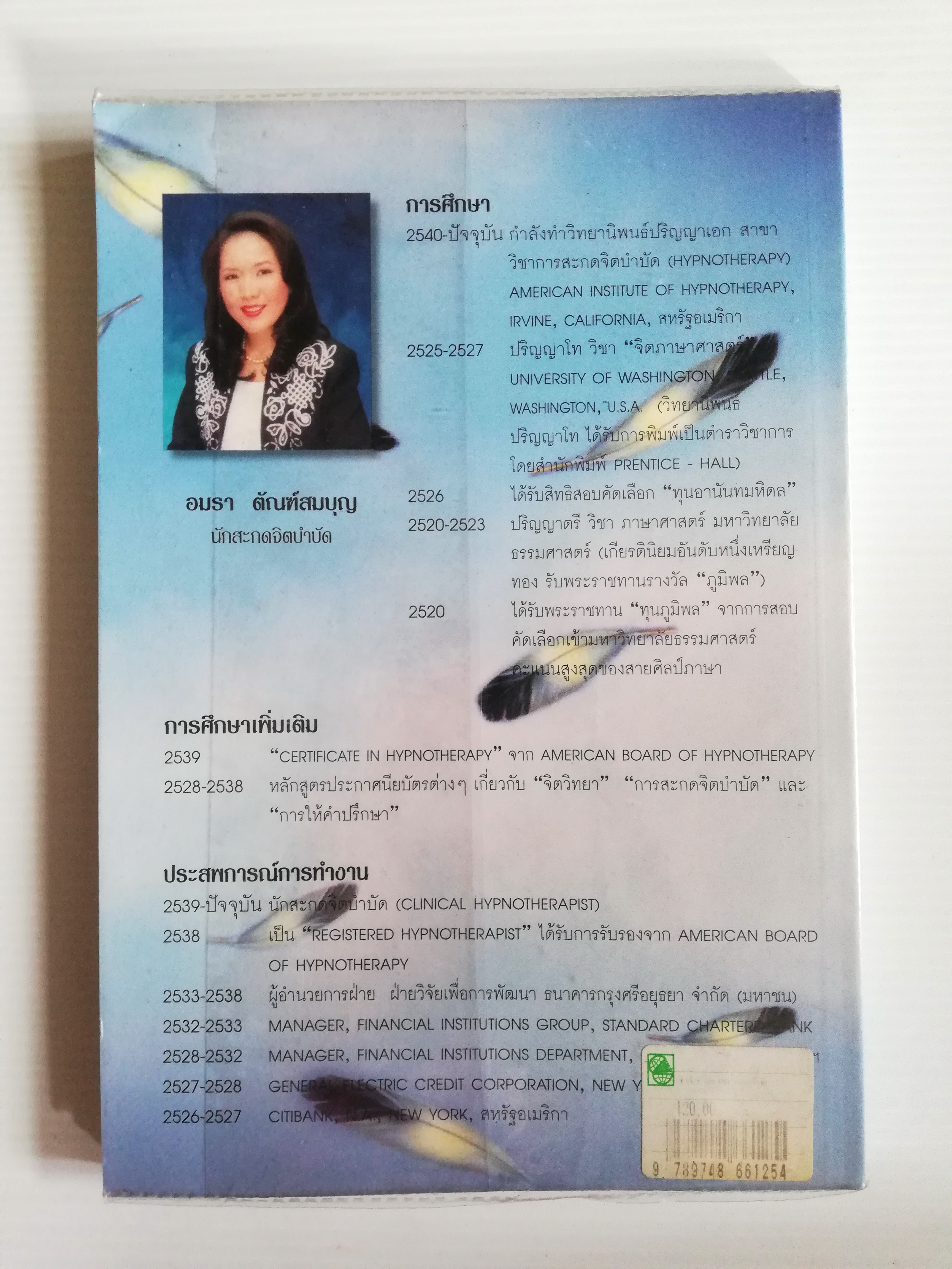 หนังสือจิตวิทยาสภาพใหม่**หนังสือห่อกพลาสติก "จิตสั่งกาย คลายเครียด" โดย อมรา ตัณฑสมบูรณ์ พิมพ์ครั้งที่1 ธันวาคม 2541