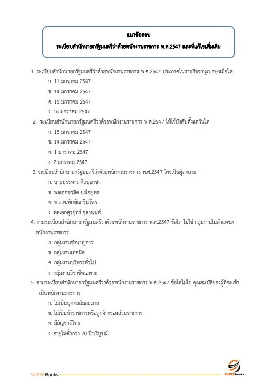 แนวข้อสอบ นักวิเคราะห์นโยบายและแผน สำนักงานสาธารณสุขจังหวัดกาฬสินธุ์