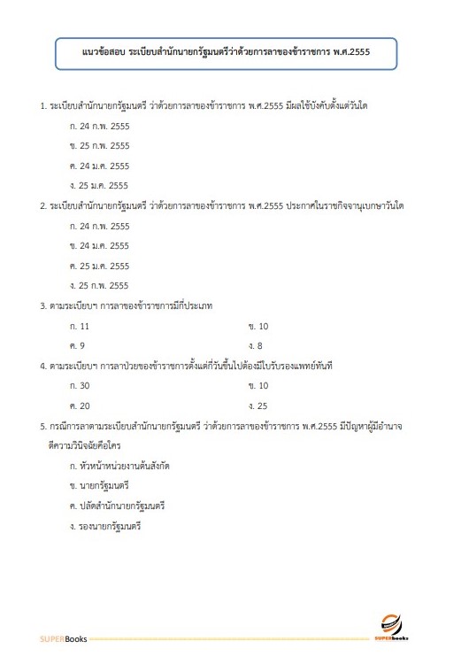 แนวข้อสอบ เจ้าพนักงานธุรการ สำนักงานปลัดกระทรวงการพัฒนาสังคมและความมั่นคงของมนุษย์