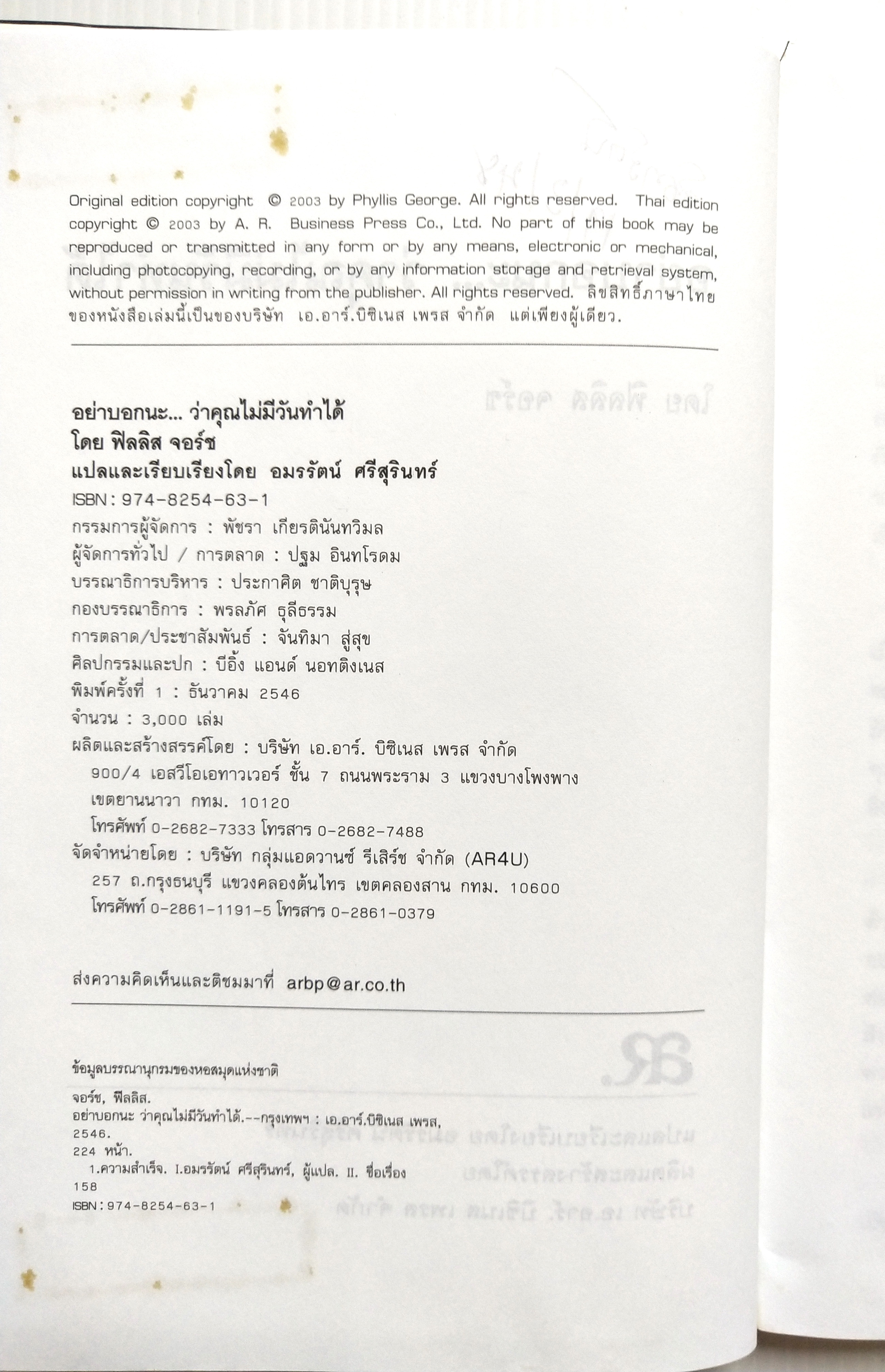 หนังสือเก่า **มีตำหนิ ขียนชื่อหน้าแรก แนวการพัฒนาตนเอง NEVER SAY NEVER อย่าบอกนะว่าคุณไม่มีวันทำได้ บทเรียนสิบบทที่จะช่วยให้คุณ“เปลี่ยนจากทัศนคติที่บอกว่าฉันทำไม่ได้เป็นคำว่า ใช่ ฉันทำได้ โดย ฟิลลิส จอร์จ, แปลและเรียบเรียงโดย อมรรัตน์ ศรีสุรินทร์ ครั้งที