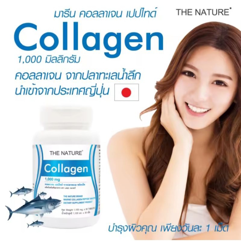 5 PV. คอลลาเจนญี่ปุ่น คอลลาเจนจากปลาทะเล Marine Collagen The Nature คอลลาเจนแท้ คอลลาเจนผิว เดอะ เนเจอร์ บรรจุ 30 เม็ด