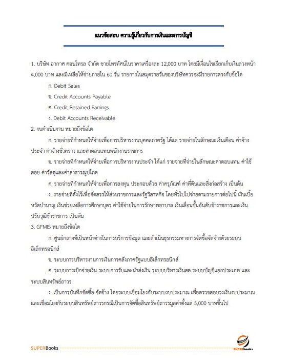 (ตรงประเด็น)แนวข้อสอบ เจ้าพนักงานการเงินและบัญชีปฏิบัติงาน กรมชลประทาน