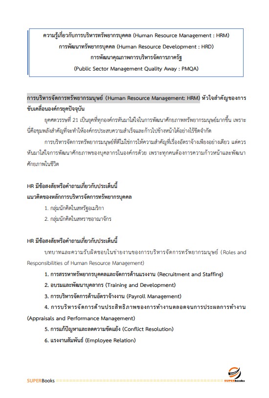 แนวข้อสอบ นักทรัพยากรบุคคลปฏิบัติการ สำนักงานอัยการสูงสุด