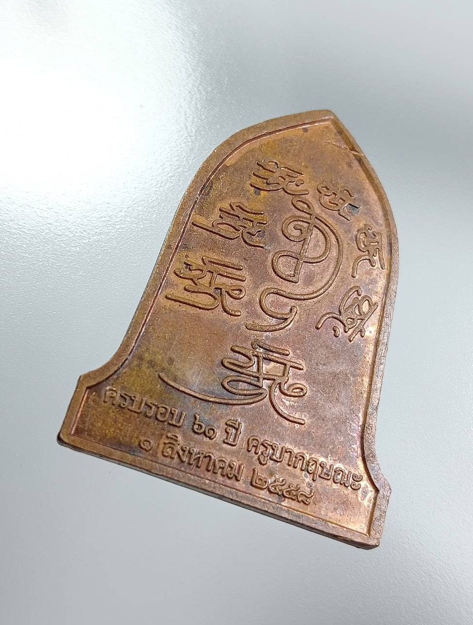 A7678 เหรียญครบรอบ61ปี ครูบากฤษณะ อินทวัณโณ วัดป่ามหาวัน จ.นครราชสีมา ปี2558