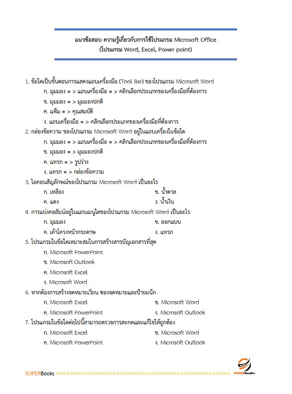 แนวข้อสอบ เจ้าพนักงานธุรการ โรงพยาบาลราชวิถี