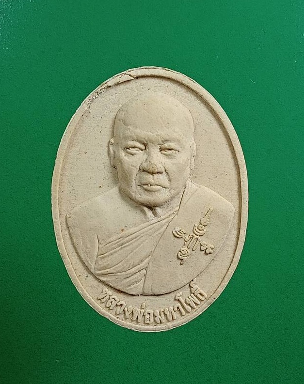 ผ3036 พระผงรูปเหมือน หลวงพ่อมหาโพธิ์ วัดคลองมอญ จ.ชัยนาท ปี2556