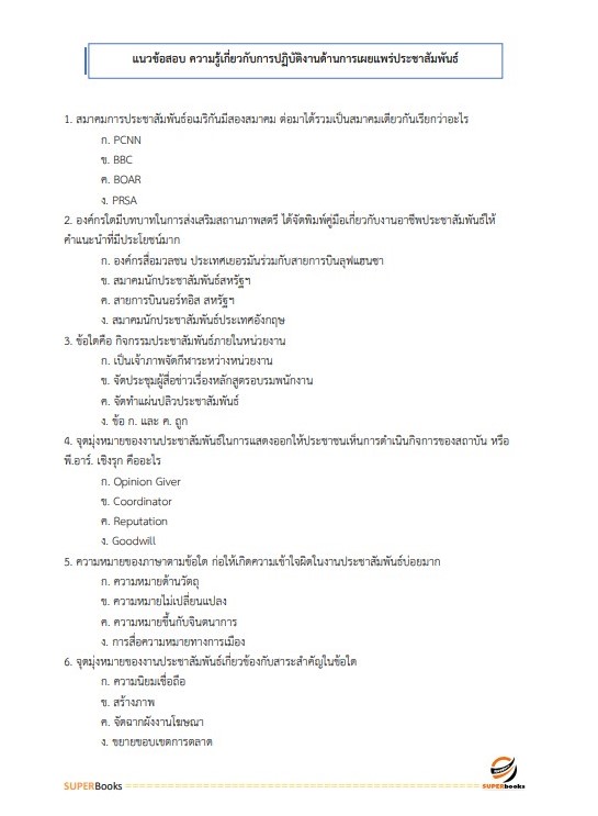 แนวข้อสอบ นักวิชาการเผยแพร่ กรมวิทยาศาสตร์บริการ