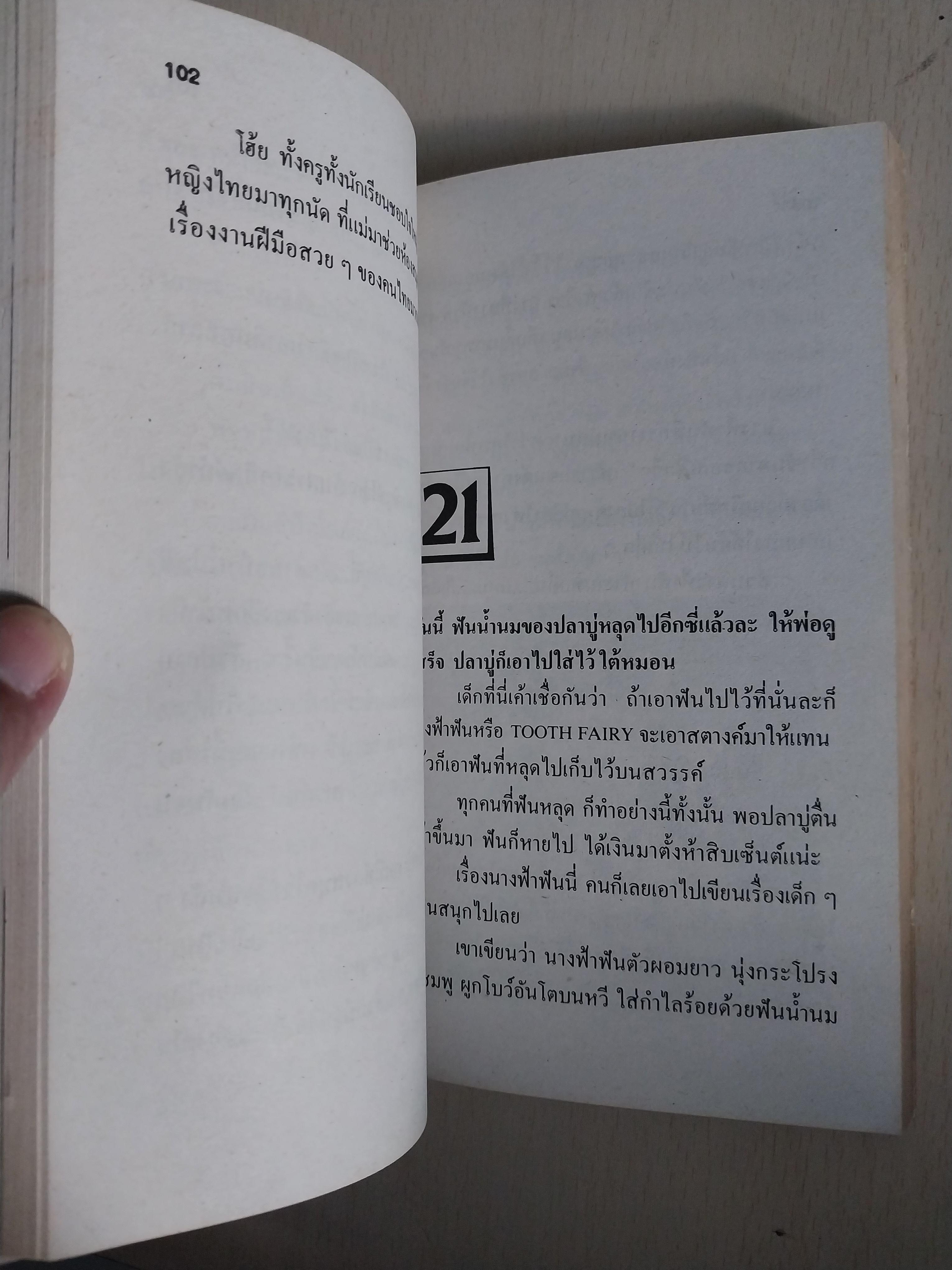 มีหลายภาพ หนังสือนิยาย เรื่อง บันทึกของปลาบู่ โดย โสภาค สุวรรณ**หน้าแรกมีรอยดินสอเขียนที่ด้านบน หนังสือมีรอยเก่า