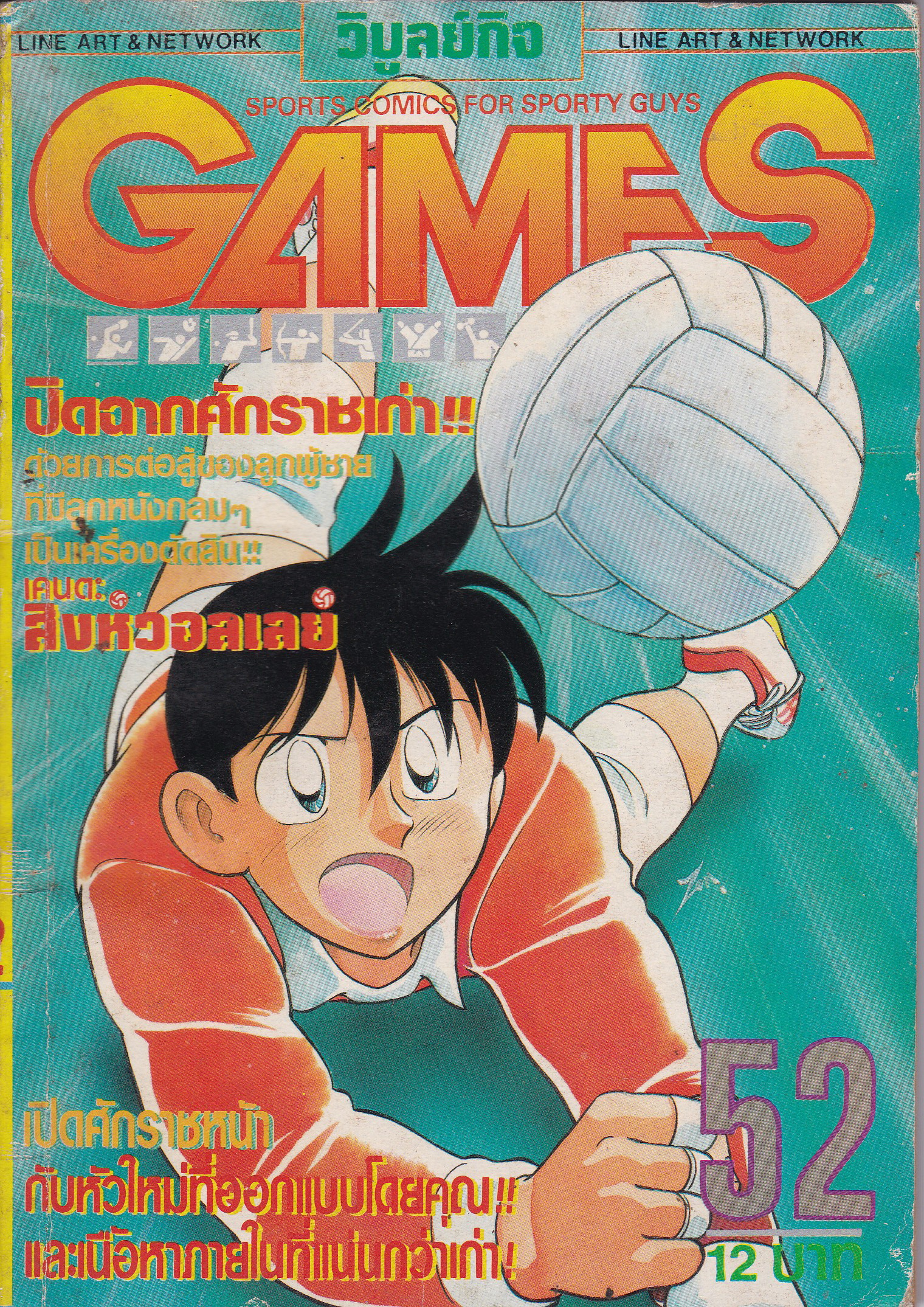 หนังสือการ์ตูนญี่ปุ่นเก่า “GAMES”เปิดฉากศักราชเก่าด้วยการต่อสู้ของลูกผู้ชายที่มีลูกหนังกลมๆเป็นเครื่องตัดสิน “เคนตะ สิงห์วอลเล่ย์”