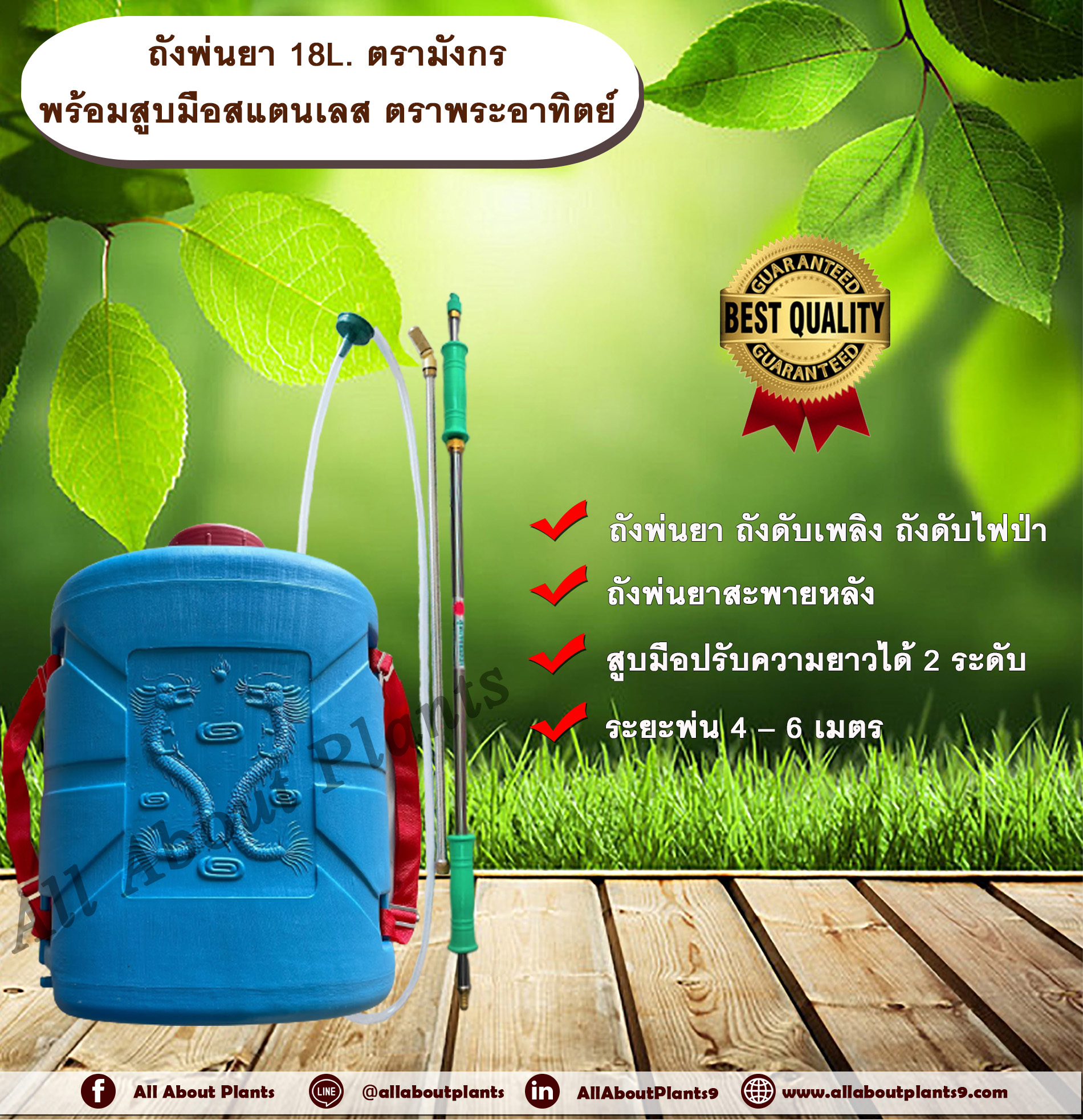 ถังพ่นยา 18L. ตรามังกร พร้อมสูบมือสแตนเลส ตราพระอาทิตย์ สูบมือ สูบพ่นยา สูบพ่นมือสแตนเลส สูบมือตราพระอาทิตย์ สูบมือดึงชัก ถังพ่นยาสำหรับสูบมือ ขนาด 18 ลิตร ถังพ่นยาสะพายหลัง ถังดับเพลิง ถังดับไฟป่า ถังพ่นยาพลาสติก แกลลอน allaboutplants ชิ้น