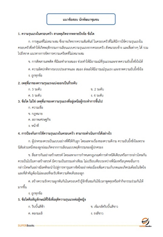 แนวข้อสอบ นักพัฒนาสังคม สำนักงานปลัดกระทรวงการพัฒนาสังคมและความมั่นคงของมนุษย์