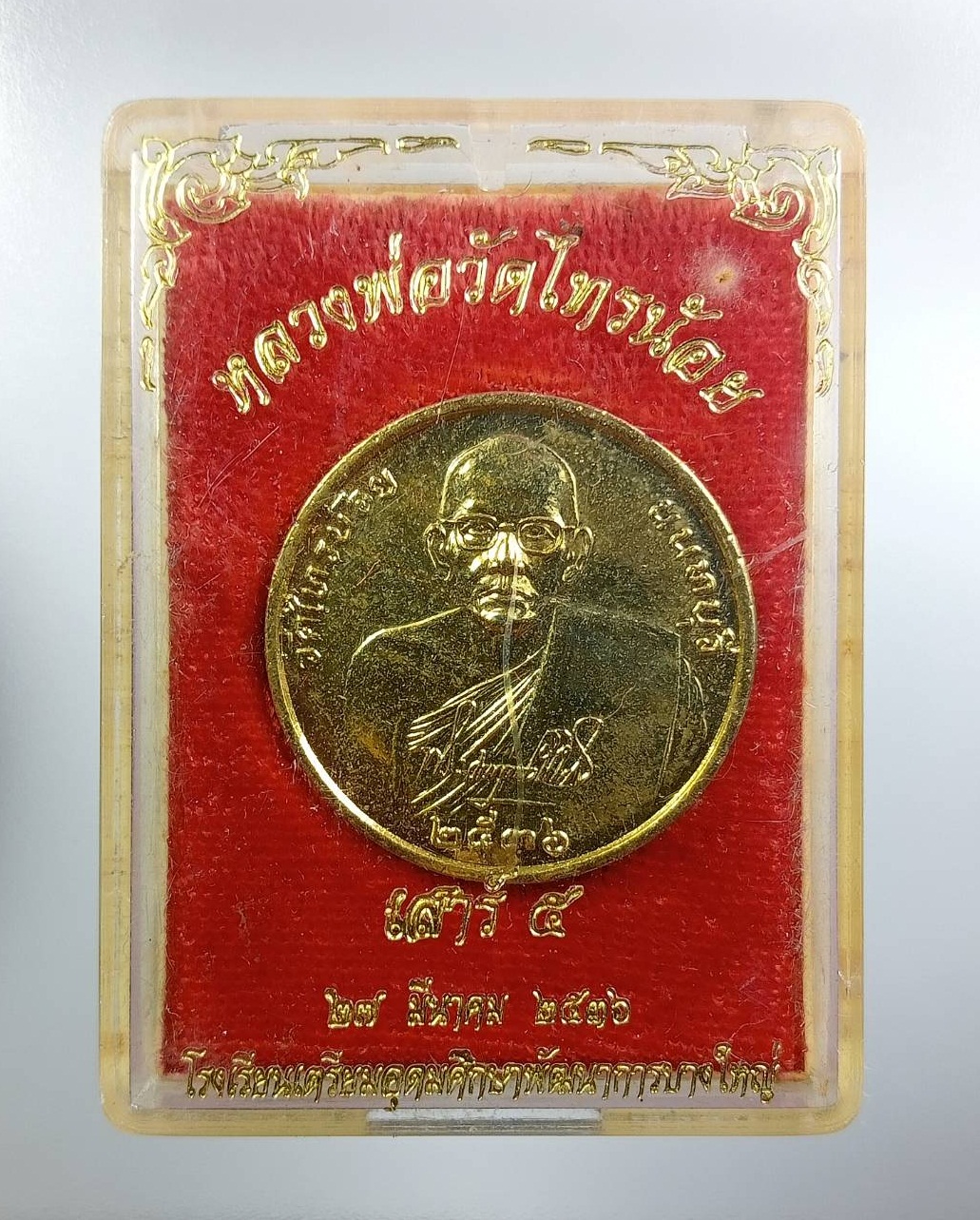 ก885 หลวงพ่อประสิทธิ์ วัดไทรน้อย จ.นนทบุรี ปี2536