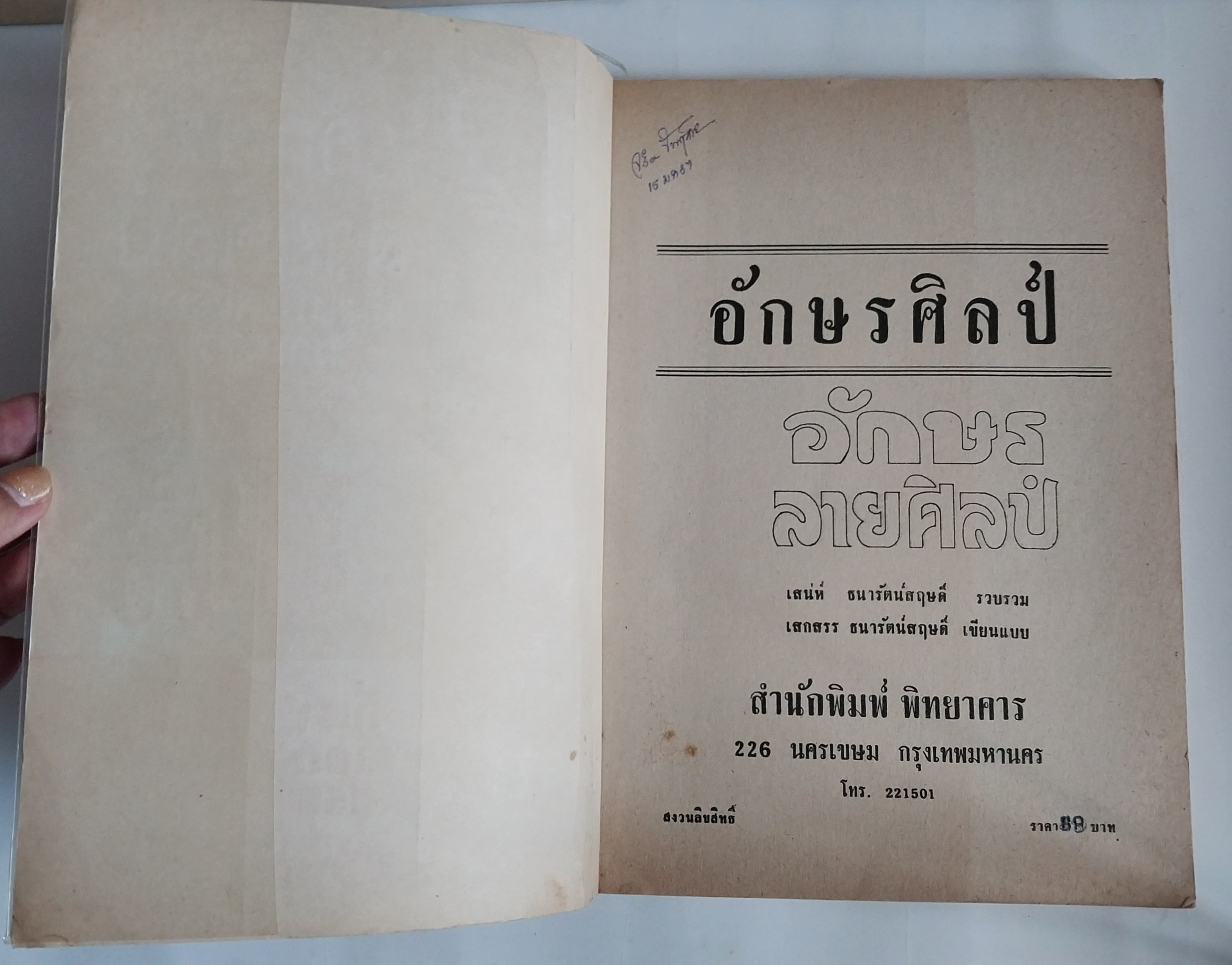 มีหลายภาพ หนังสือเก่า **มีรอยเขียนชื่อที่หน้เาแรก แบบฟ้อนต์ตัวอักษร อักษรลายศิลป์ มีแบบให้เลือกมากกว่า 25 พค.16