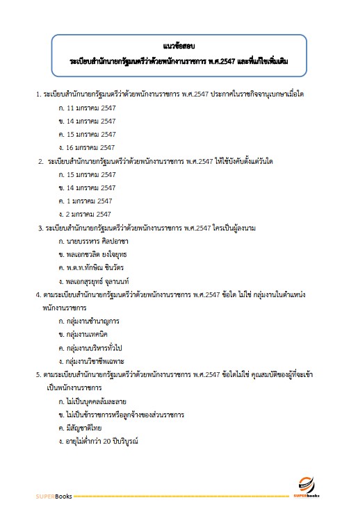 แนวข้อสอบ เจ้าหน้าที่บริหารงานทั่วไป สำนักงานพัฒนาที่ดินเขต 5