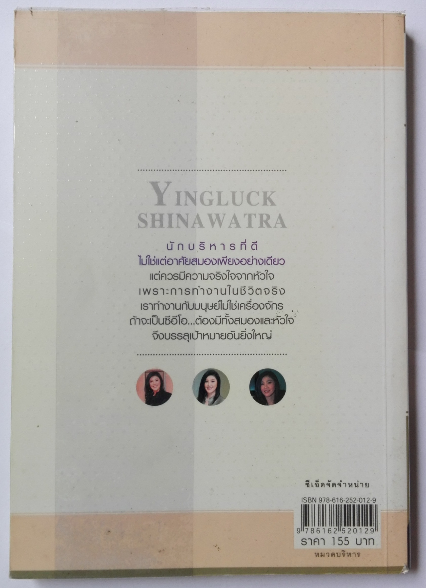 หนังสือบริหาร"บริหารคน บริหารงาน สไตล์ ยิ่งลักษณ์ ชินวัตร " โดย ถนอมศักดิ์ จิรายุสวัสดิ์ และ ปราณีย์ คชพร ซีอีโอหญฺิงคนนี้...เริ่มมาจากพนักงานฝึกหัด อะไรคือกุญแจดอกสำคัญไปสู่ความสำเร็จ แต่วันนี้คือผู้นำการบริหารธุรกิจแนวหน้าของเมืองไทย