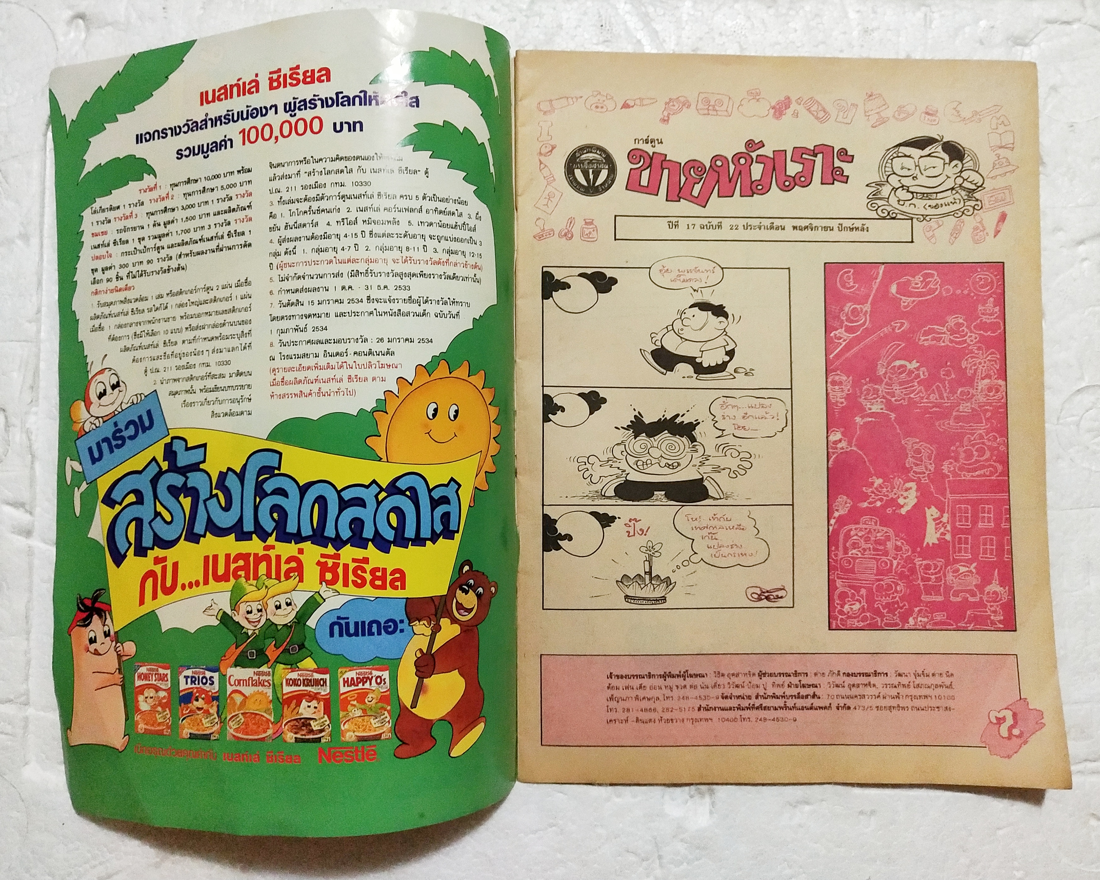 หนังสือการ์ตูนเก่า ขายหัวเราะ ปีที่ 17 ฉบับที่ 22 ประจำเดือนพฤศจิกายน ปักหลัง ราคาปก 7 บาท