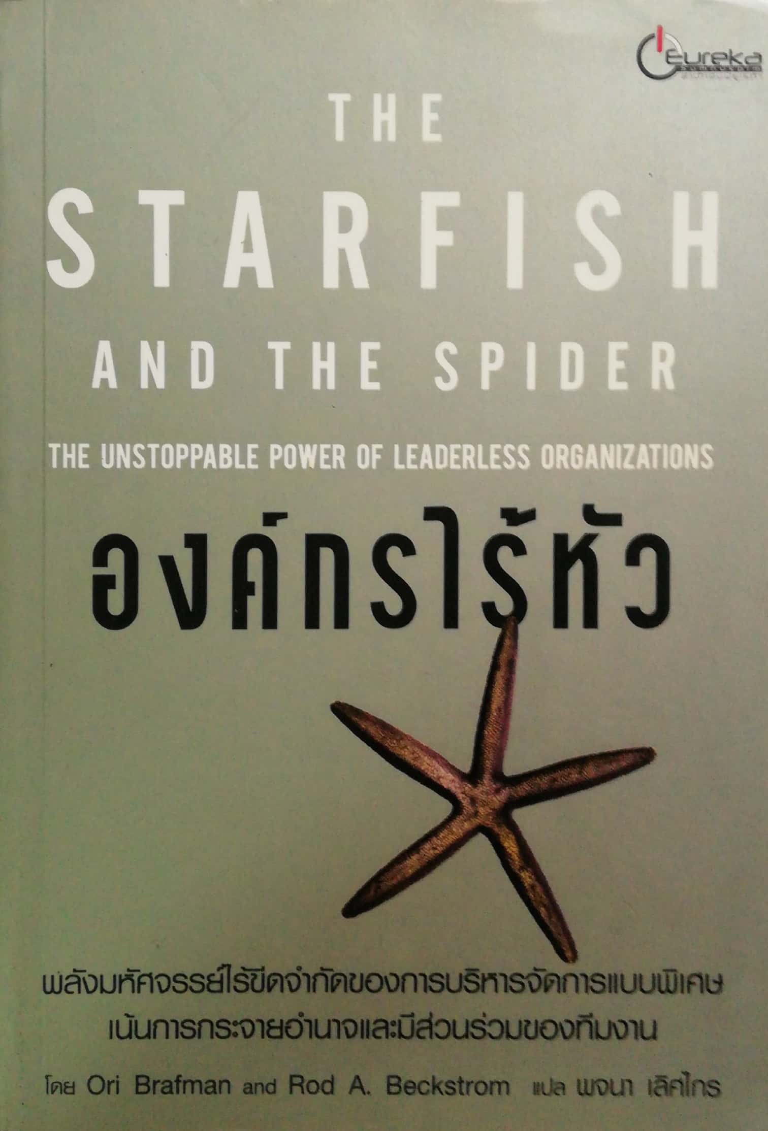 หนังสือแนวบริหารจัดการ"องค์กรไร้หัว The Starfish and the Spider-The Unstoppable Power of Leaderless organizations" พลังมหัศจรรย์ไร้ขีดจำกัดของการบริหารจัดการแบบพิเศษเน้นการกระจายอำนาจและมีส่วนร่วมของทีมงาน โดย Ori Brafman และ Rod A. Beckstrom
