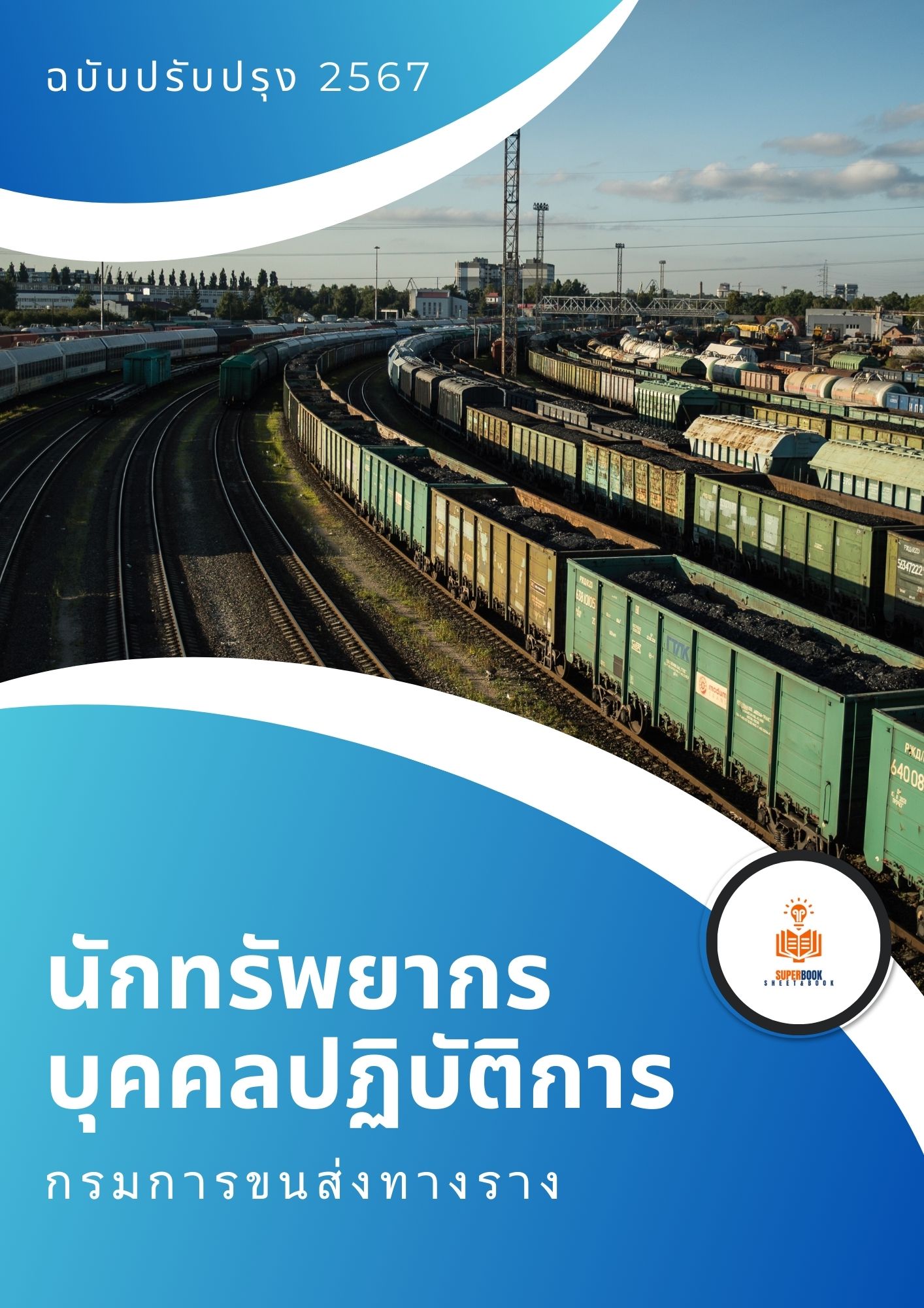 แนวข้อสอบ นักทรัพยากรบุคคลปฏิบัติการ กรมการขนส่งทางราง