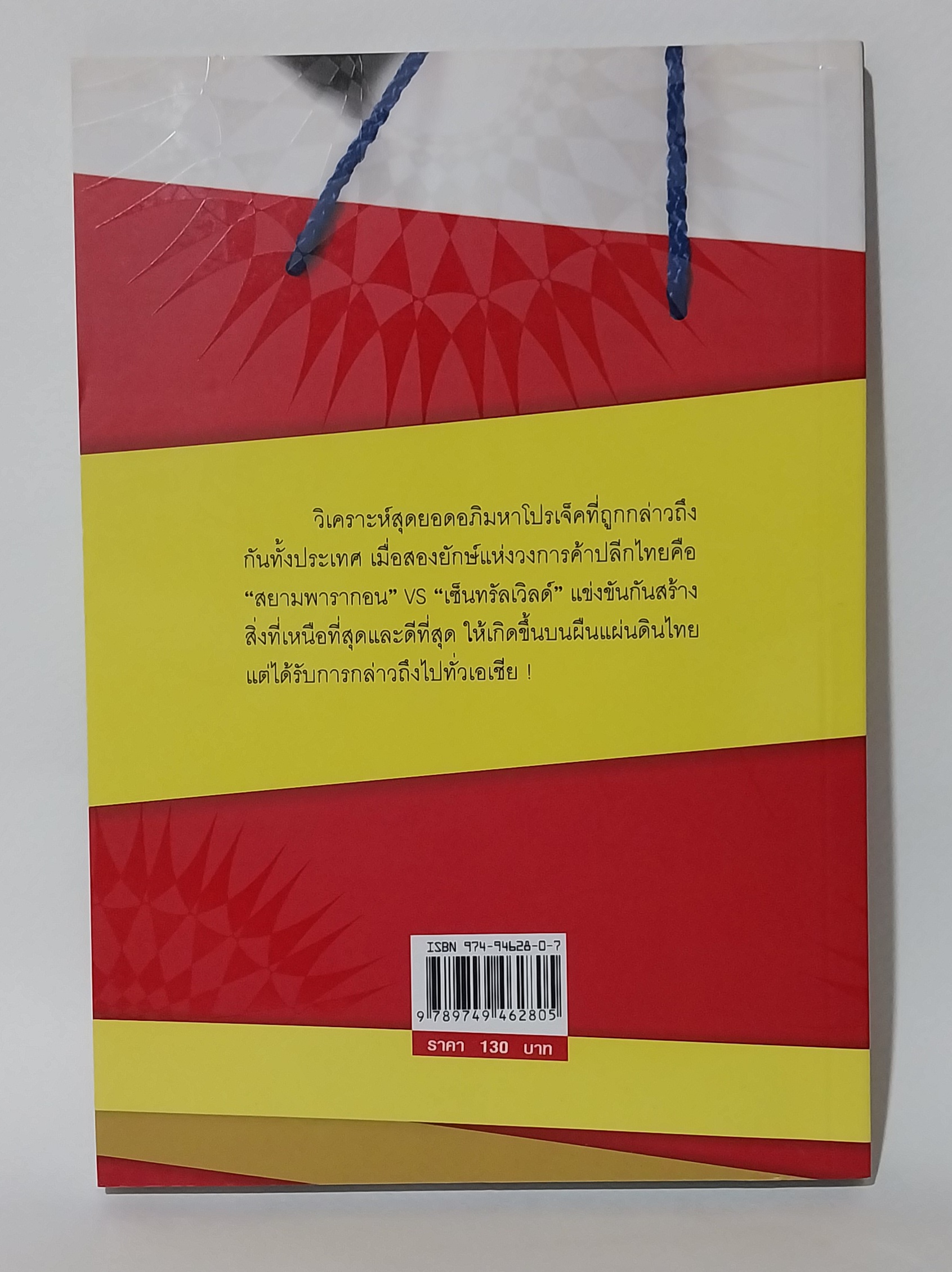 มีหลายภาพ,มีรอยสก๊อตเทป หนังสือการตลาด Brand Building สยามพารากอน VS เซ็นทรัลเวิลด์ โดย...สุจรรยา สุนทรพรเจริญ สรัญญา แดงอินทวัฒน์,เจาะลึกปรากฏการณ์ระดับโลกบนเวทีค้าปลีกไทยเล่มแรกและเล่มเดียว ! ,