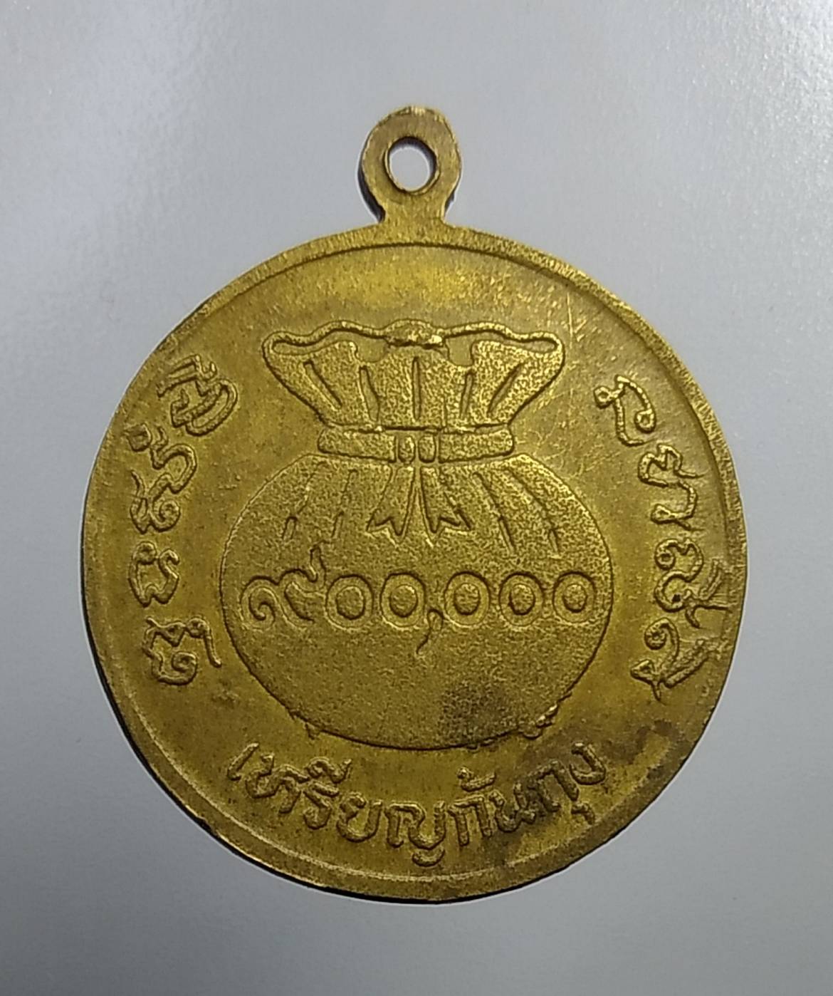 A726 เหรียญก้นถุง หลวงพ่อขวัญ วัดบ้านไร่ จ.พิจิตร