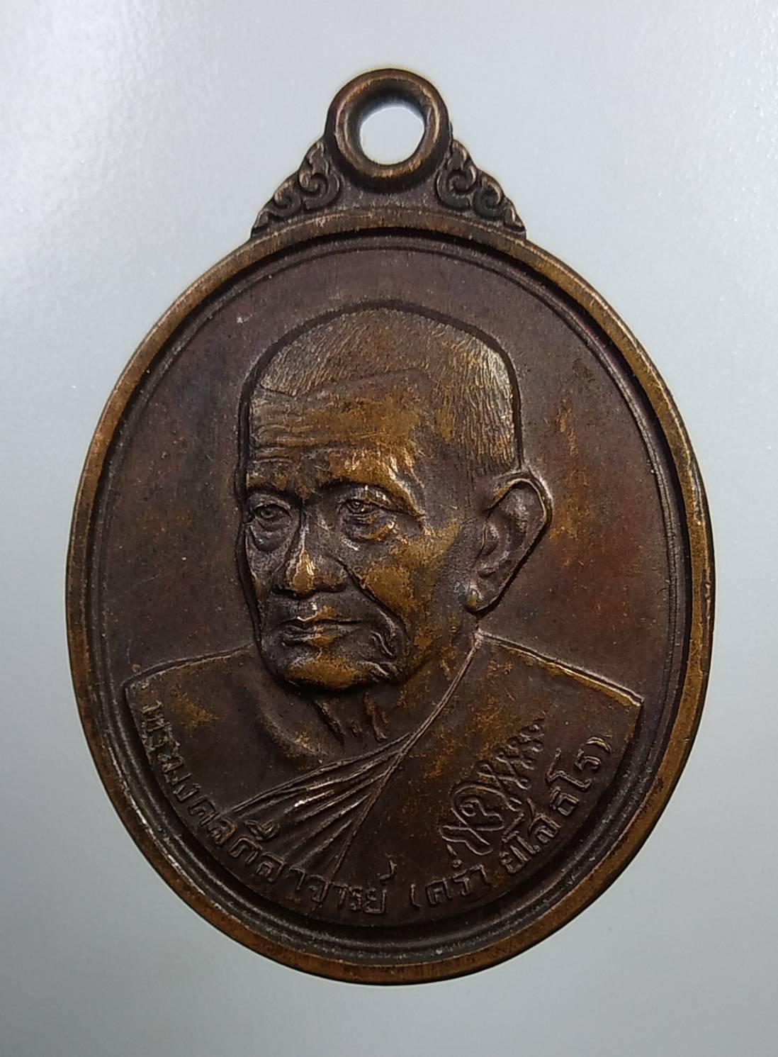 A1856 เหรียญเลื่อนสมณศักดิ์ หลวงปู่คร่ำ วัดวังหว้า จ.ระยอง ปี2539