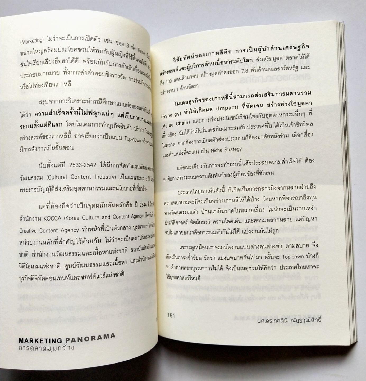 หนังสือการตลาดปี 2554 **หนังสือห่อปกพลาสติกและมีรอยเขียนชื่อที่หน้าแรกและหน้า2"MARKETING PANORAMA การตลาดมุมกว้าง" โดย ผศ ดร.กฤตินี ณัฐวุฒิสิทธิ์ นักวิจัยไฟแรงแห่งศศินทร์ และ คอลัมนิสต์ นสพ.กรุงเทพธุรกิจ