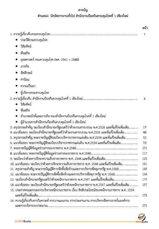 แนวข้อสอบ นักจัดการงานทั่วไป สำนักงานป้องกันควบคุมโรคที่ 1 เชียงใหม่