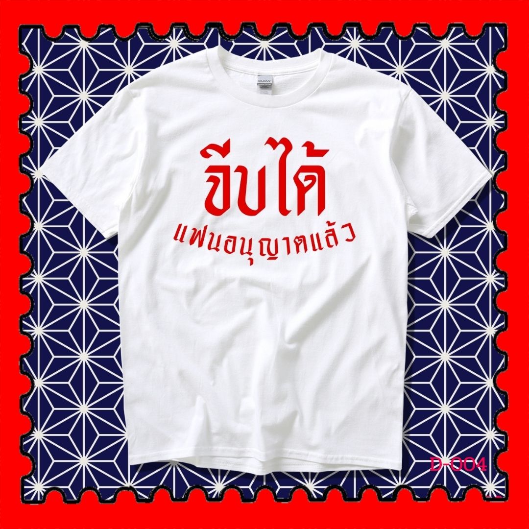 STAMPCOTTON Gildan เสื้อยืดพูดได้ ระบบดิจิตอล DTG งานละเอียด สีฉ่ำสดใส สียึดติดดีเยี่ยม