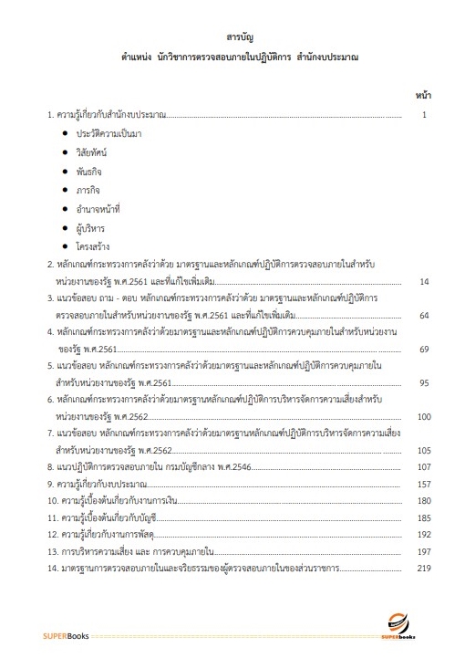 แนวข้อสอบ นักวิชาการตรวจสอบภายในปฏิบัติการ สำนักงบประมาณ