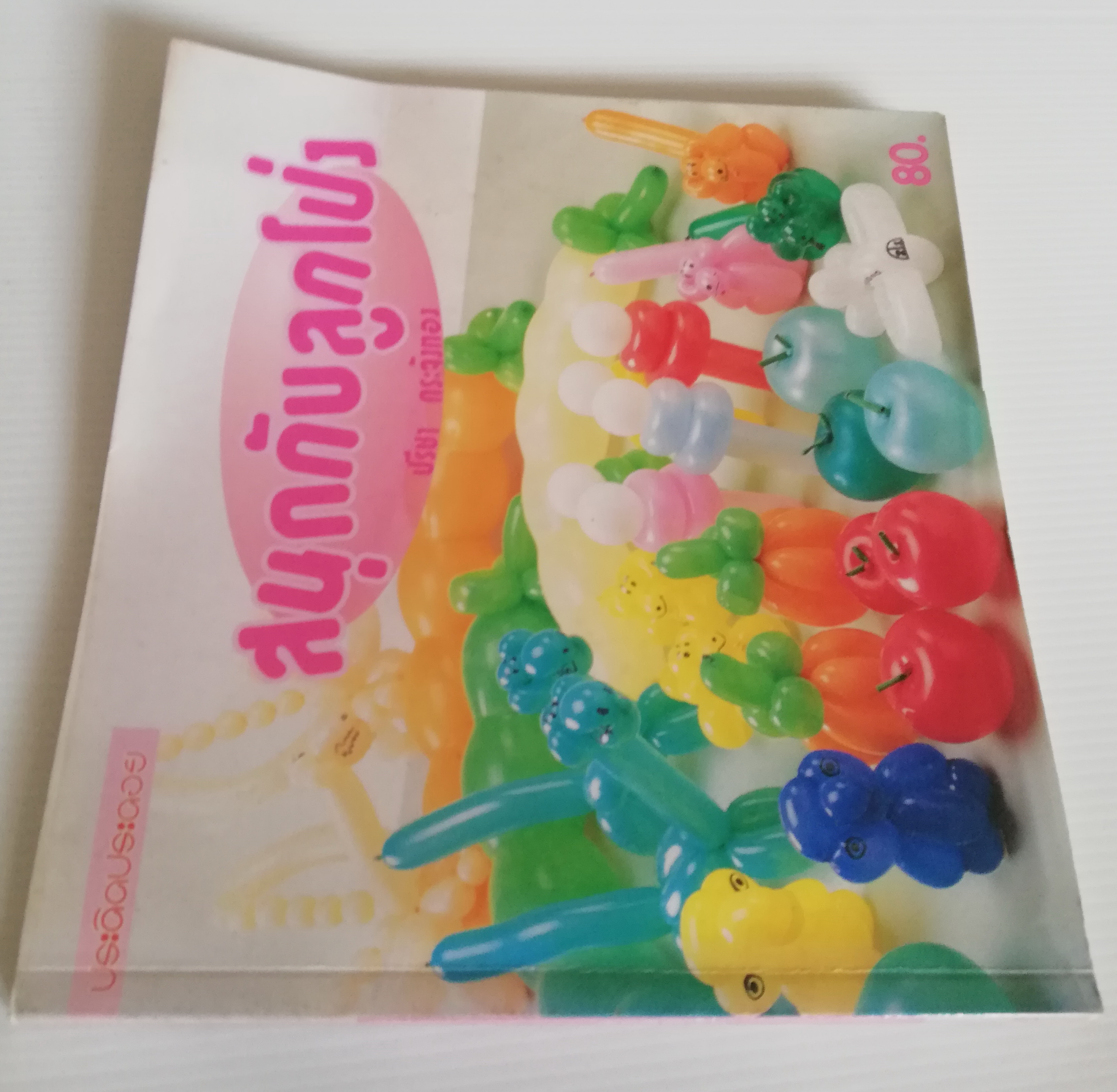 หนังสืองานอดิเรก "สนุกกับลูกโป่ง" โดย ปรีชา กระจังทอง