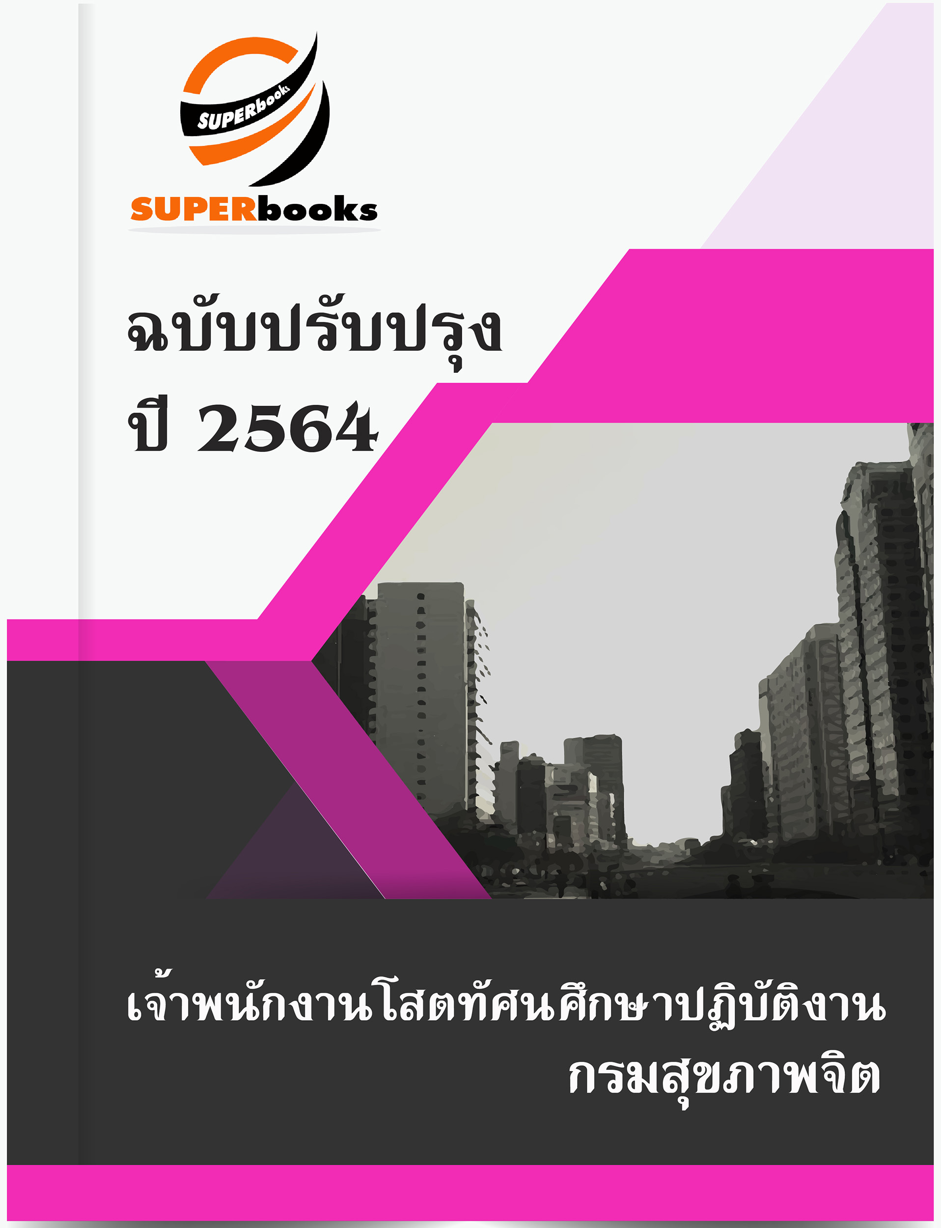 แนวข้อสอบ เจ้าพนักงานโสตทัศนศึกษาปฏิบัติงาน กรมสุขภาพจิต