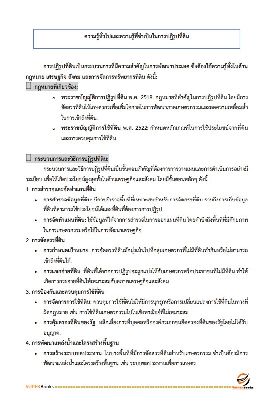 แนวข้อสอบ เจ้าหน้าที่ปฏิรูปที่ดิน สำนักงานปฏิรูปที่ดินจังหวัดสกลนคร
