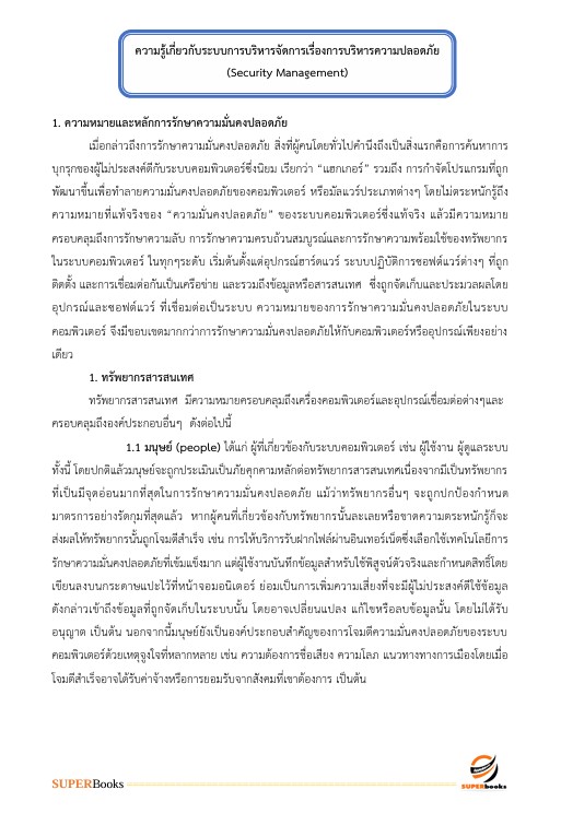 แนวข้อสอบ เจ้าพนักงานคอมพิวเตอร์ กรมป่าไม้