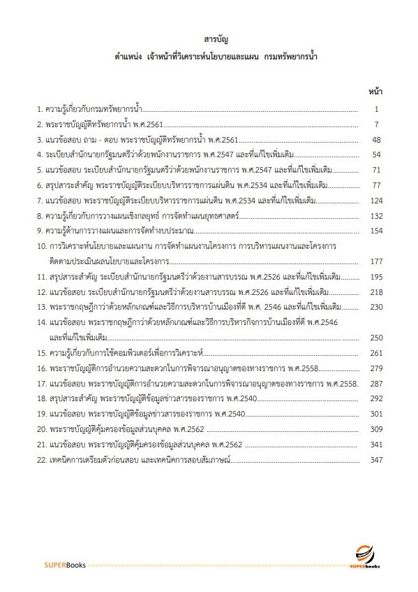 แนวข้อสอบ เจ้าหน้าที่วิเคราะห์นโยบายและแผน กรมทรัพยากรน้ำ