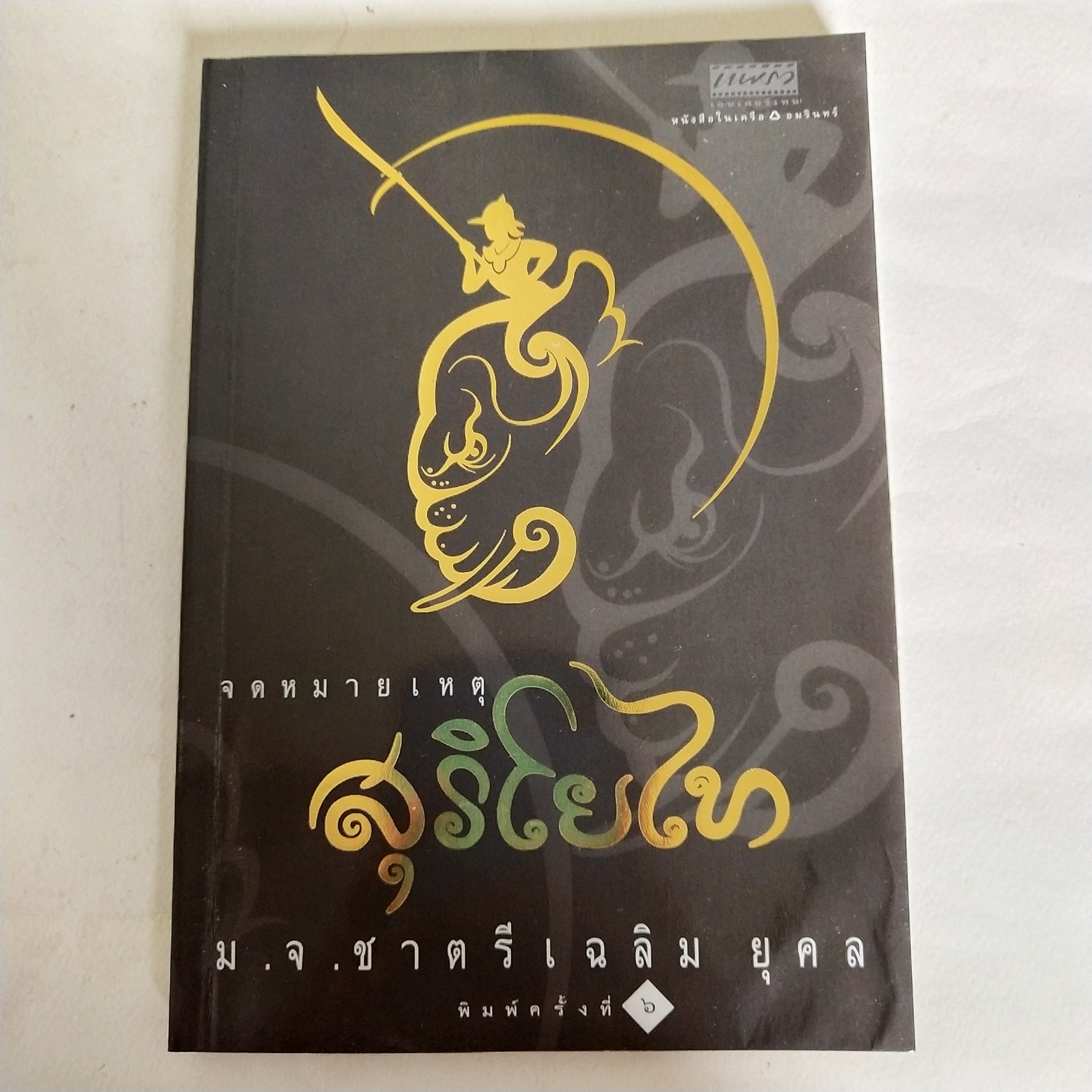 หนังสือ** ปกในมีตำหนิตามภาพ จดหมายเหตุ สุริโยทัย โดย หม่อมเจ้าชาตรีเฉลิม ยุคล, พิมพ์ครั้งที่ 6 สิงหาคม 2544