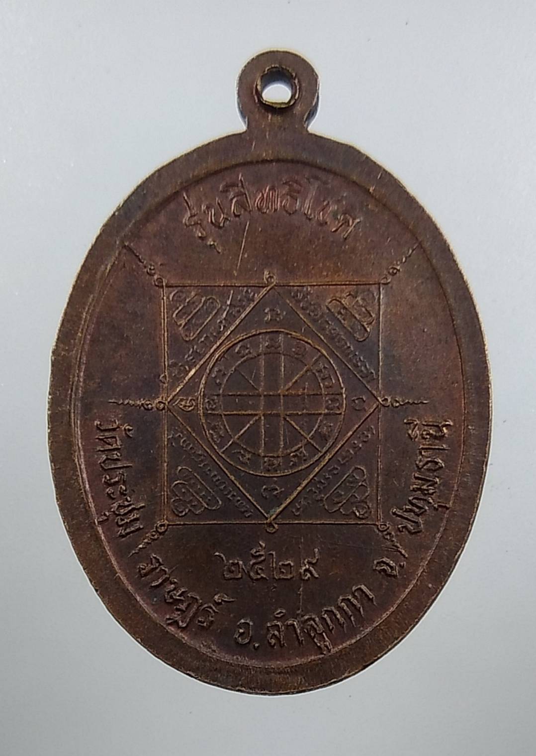 A1632 เหรียญ5อาจารย์ รุ่นสิทธิโชค วัดประชุมราษฎร์ จ.ปทุมธานี ปี2529