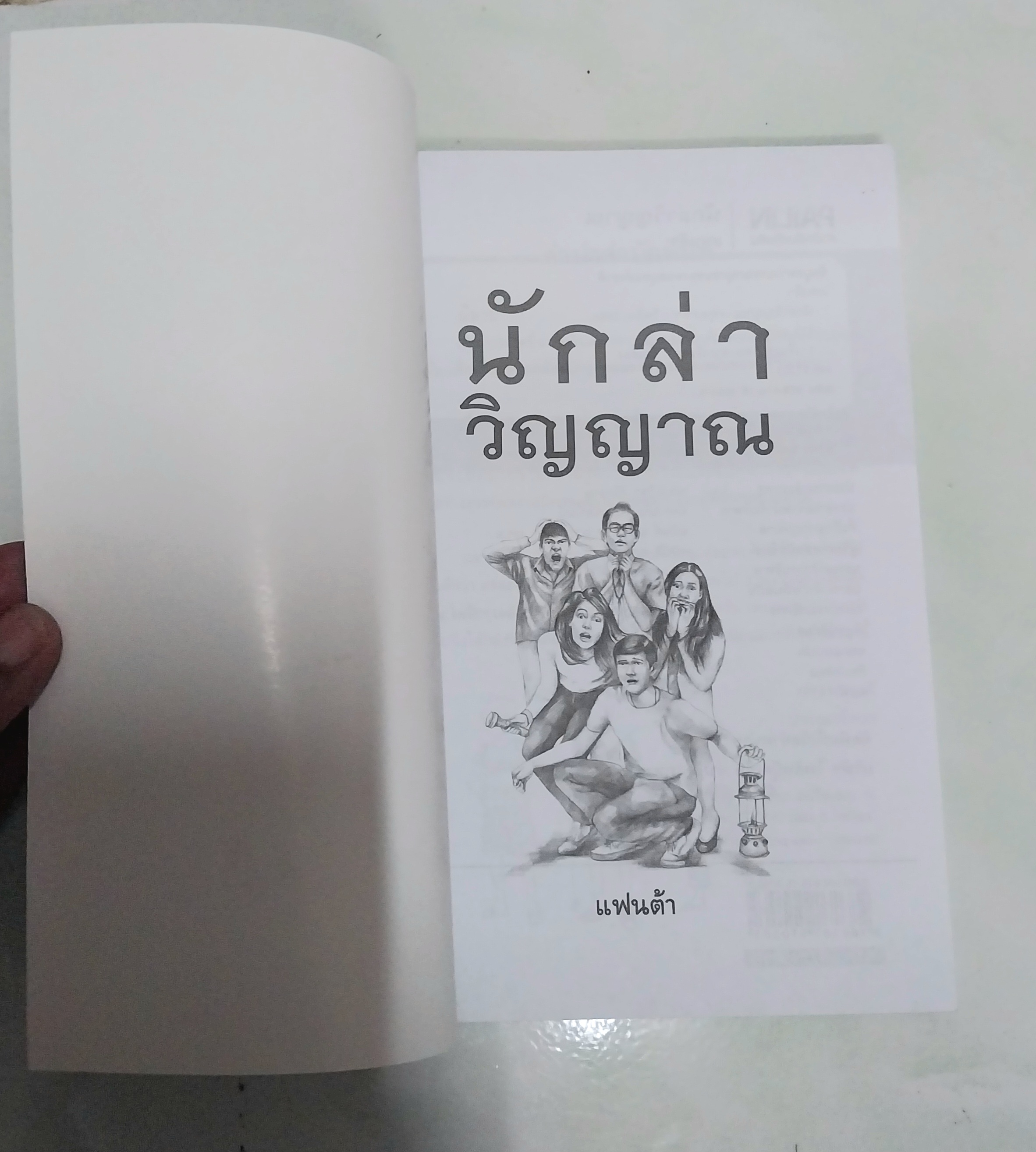 วรรณกรรมเด็ก "นักล่าวิญญาณ The Spirit Hunters"- เรื่องราวความลึกลับ และการสืบสวนของกลุ่มเด็กๆนักสืบ-สนุกไปกับการผจญภัยของเด็กๆที่ตามสืบค้นสิ่งที่น่าพิศวงกับเรื่องราวผีๆที่ลี้ลับในชุมชน โดย แฟนต้า