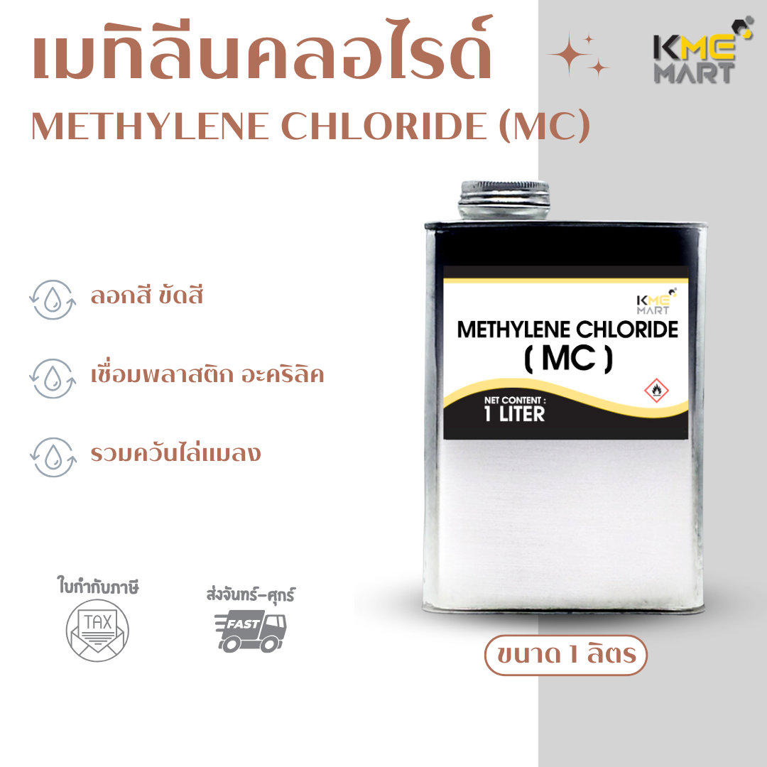 METHYLENE CHLORIDE (เมทิลีนคลอไรด์) MC - 1 ลิตร