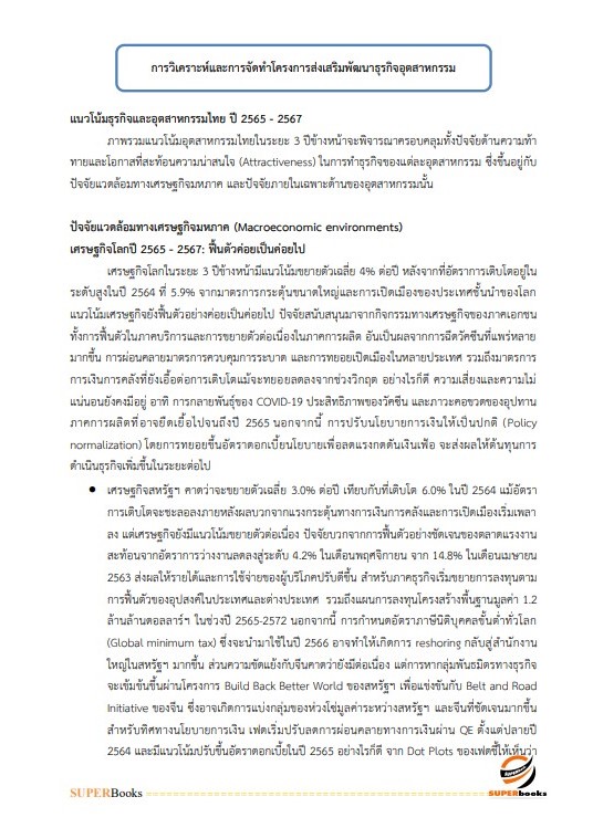 แนวข้อสอบ นักวิชาการอุตสาหกรรม กรมส่งเสริมอุตสาหกรรม