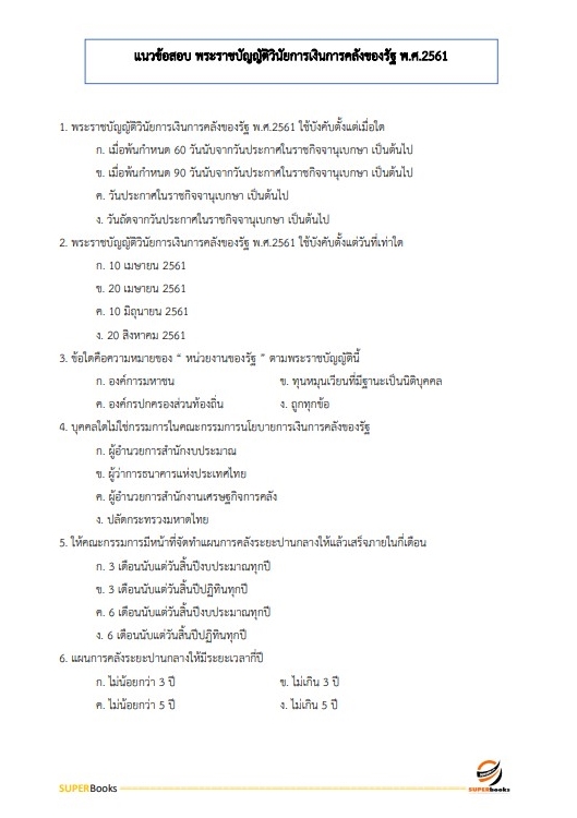 สรุปแนวข้อสอบ นักวิชาการเงินและบัญชี สำนักงานสาธารณสุขจังหวัดพิษณุโลก
