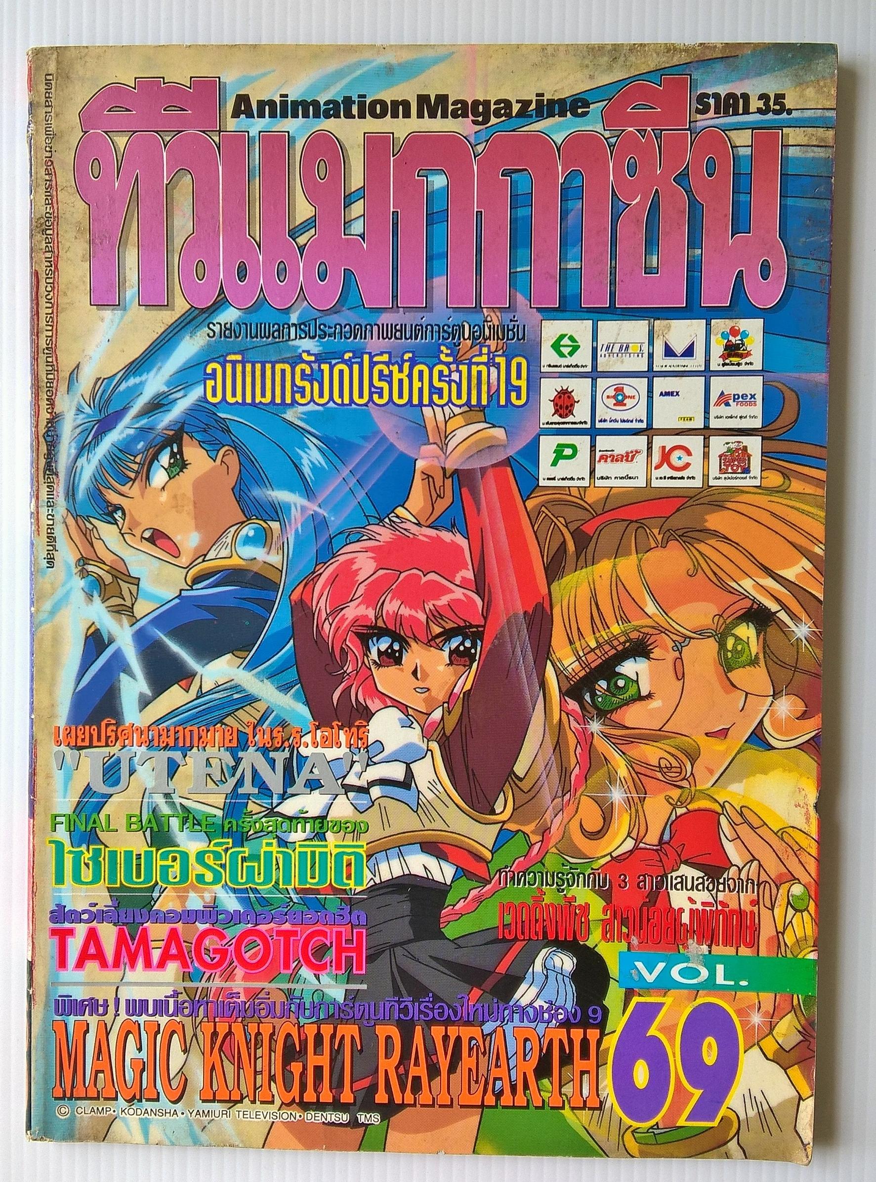 นิตยสารเก่า ทีวีแมกกาซีนฉบับที่69 -รายงานผลการประกวดภาพยนต์การ์ตูนอนิเมชั่น อนิเมกรังปรีซ์ ครั้งที่19 -เผยปริศนามากมายใน ร.ร. โอโทริ -UTENA -FINAL BATTLE ครั้งสุดท้ายของ ไซเบอร์ผ่ามิติ -สัตว์เลี้ยงคอมพิวเตอร์ยอดฮิต TAMAGOTCHI -MAGIC KNIGHT RAYEARTH