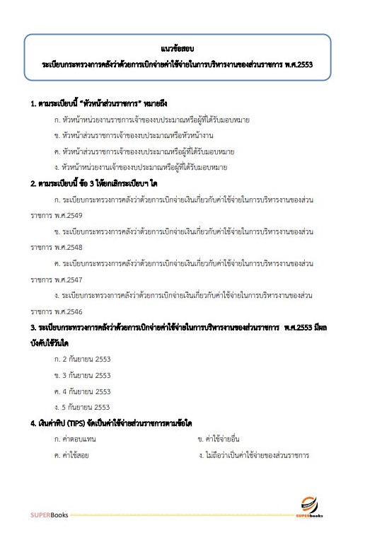 แนวข้อสอบ นักวิชาการพัสดุปฏิบัติการ กรมสอบสวนคดีพิเศษ (DSI)